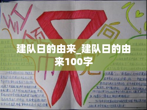 建队日的由来_建队日的由来100字