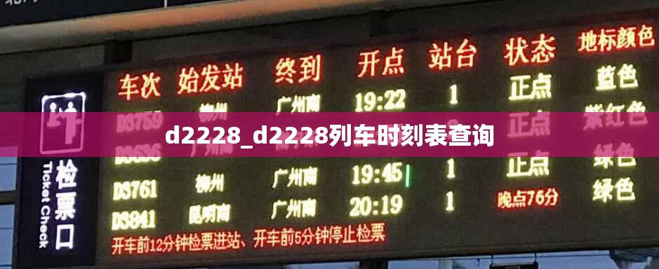 d2228_d2228列车时刻表查询