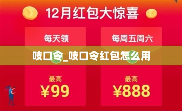 吱口令_吱口令红包怎么用