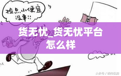 货无忧_货无忧平台怎么样