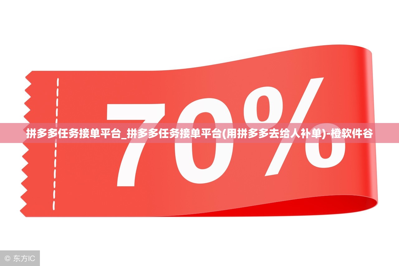 拼多多任务接单平台_拼多多任务接单平台(用拼多多去给人补单)-橙软件谷