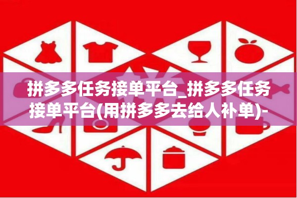 拼多多任务接单平台_拼多多任务接单平台(用拼多多去给人补单)-橙软件谷