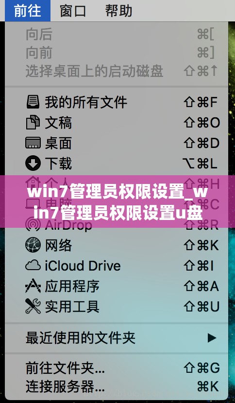 win7管理员权限设置_win7管理员权限设置u盘