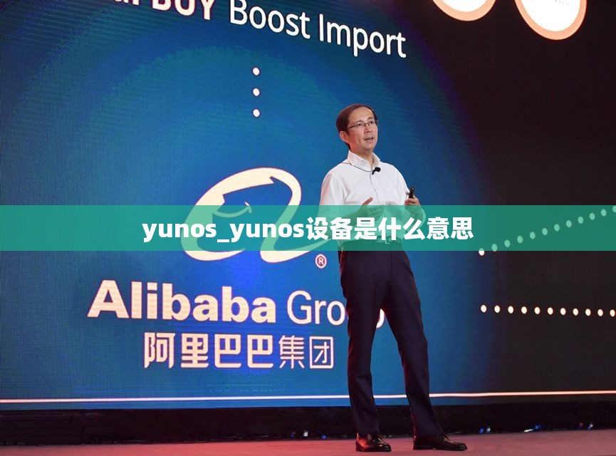 yunos_yunos设备是什么意思