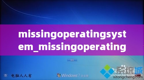 missingoperatingsystem_missingoperatingsystem怎么开机