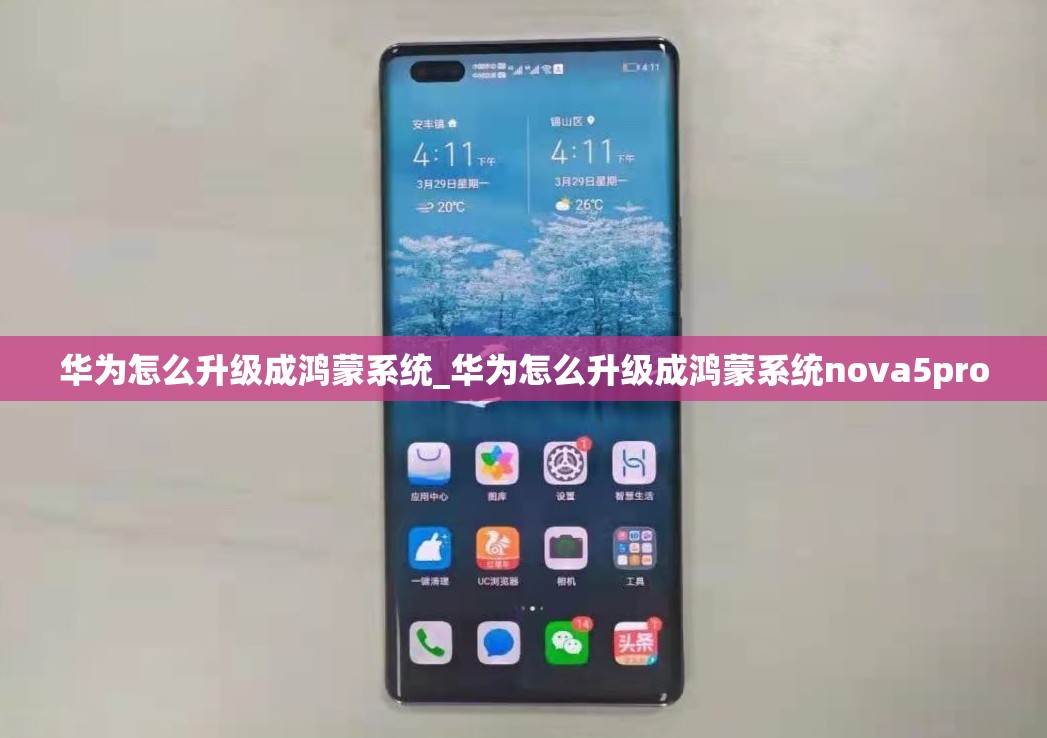 华为怎么升级成鸿蒙系统_华为怎么升级成鸿蒙系统nova5pro