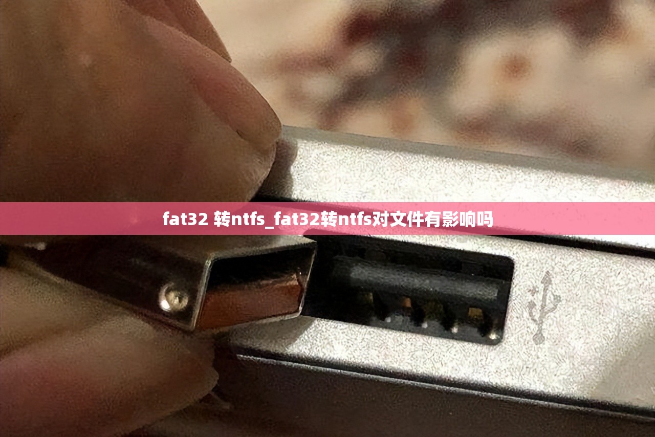 fat32 转ntfs_fat32转ntfs对文件有影响吗