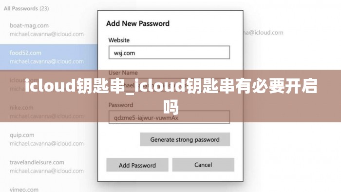 icloud钥匙串_icloud钥匙串有必要开启吗