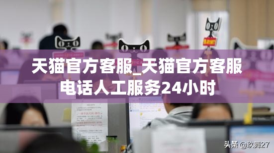 天猫官方客服_天猫官方客服电话人工服务24小时