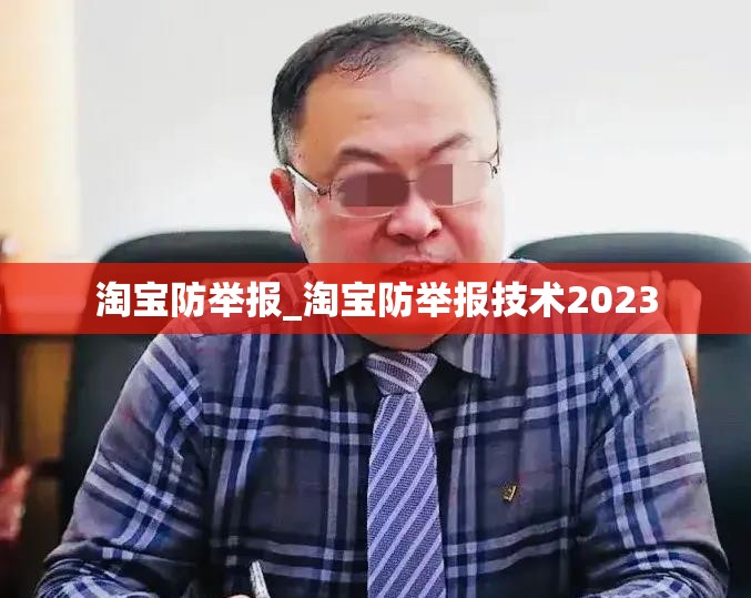 淘宝防举报_淘宝防举报技术2023