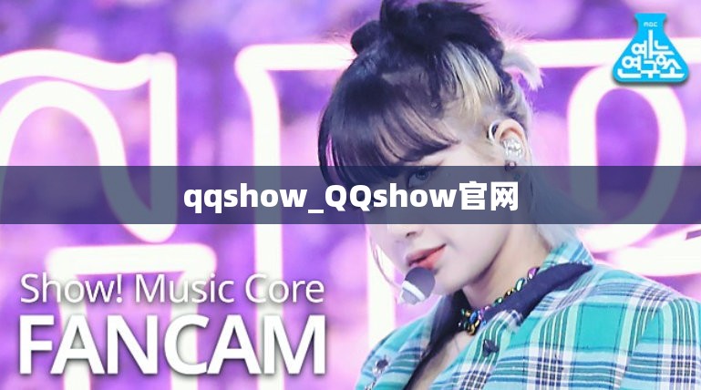 qqshow_QQshow官网