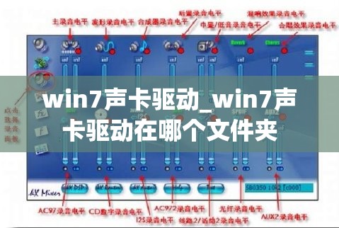 win7声卡驱动_win7声卡驱动在哪个文件夹