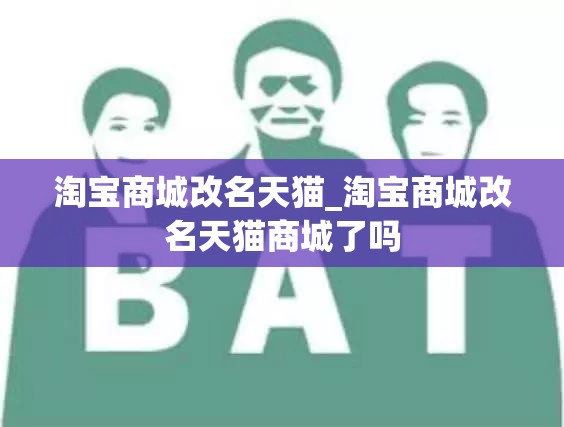 淘宝商城改名天猫_淘宝商城改名天猫商城了吗