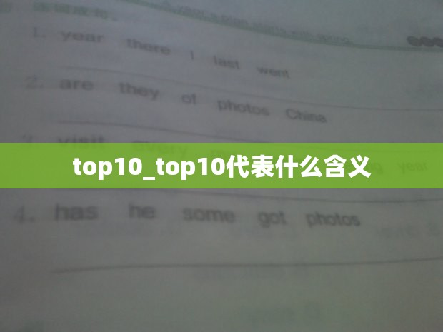 top10_top10代表什么含义