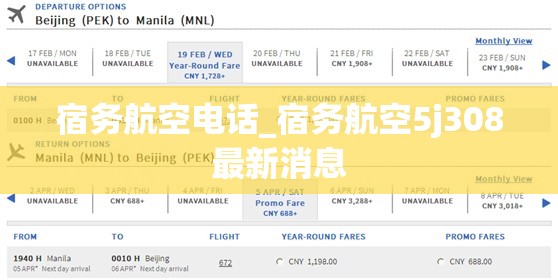 宿务航空电话_宿务航空5j308最新消息