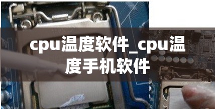 cpu温度软件_cpu温度手机软件