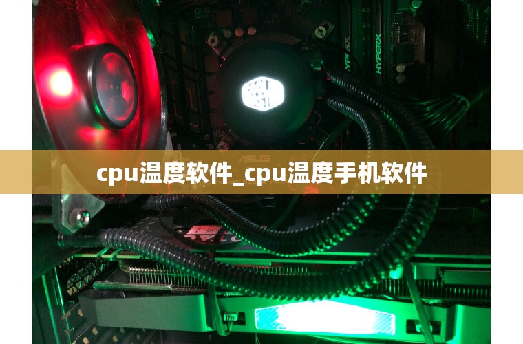 cpu温度软件_cpu温度手机软件