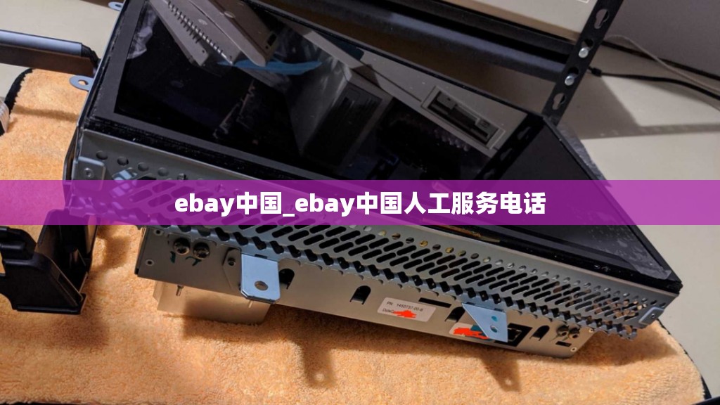 ebay中国_ebay中国人工服务电话