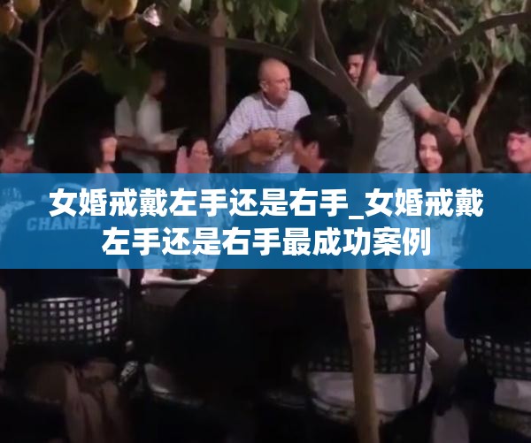 女婚戒戴左手还是右手_女婚戒戴左手还是右手最成功案例