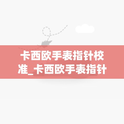 卡西欧手表指针校准_卡西欧手表指针校准图解