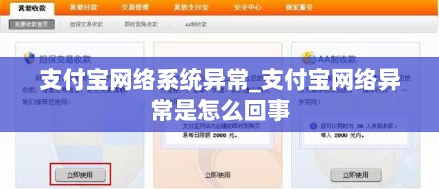 支付宝网络系统异常_支付宝网络异常是怎么回事