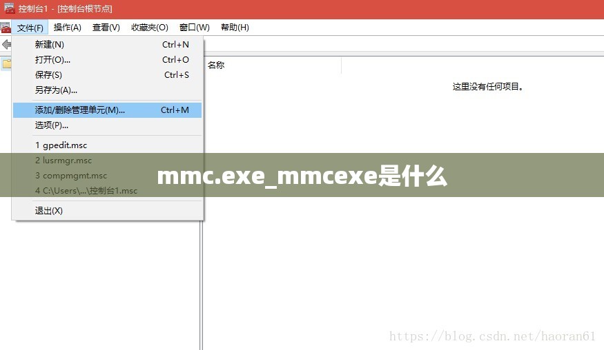 mmc.exe_mmcexe是什么