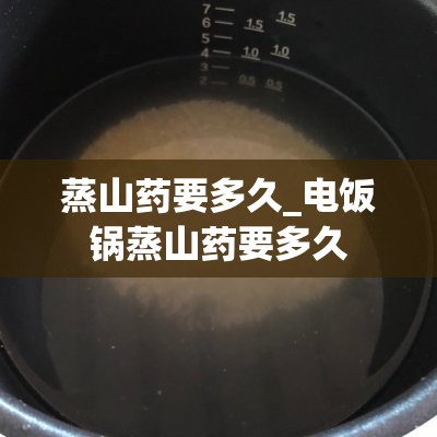 蒸山药要多久_电饭锅蒸山药要多久