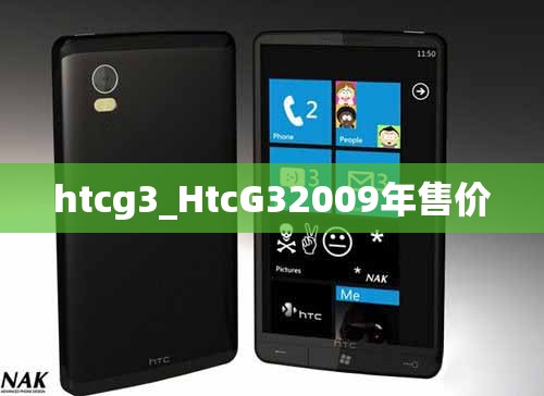 htcg3_HtcG32009年售价