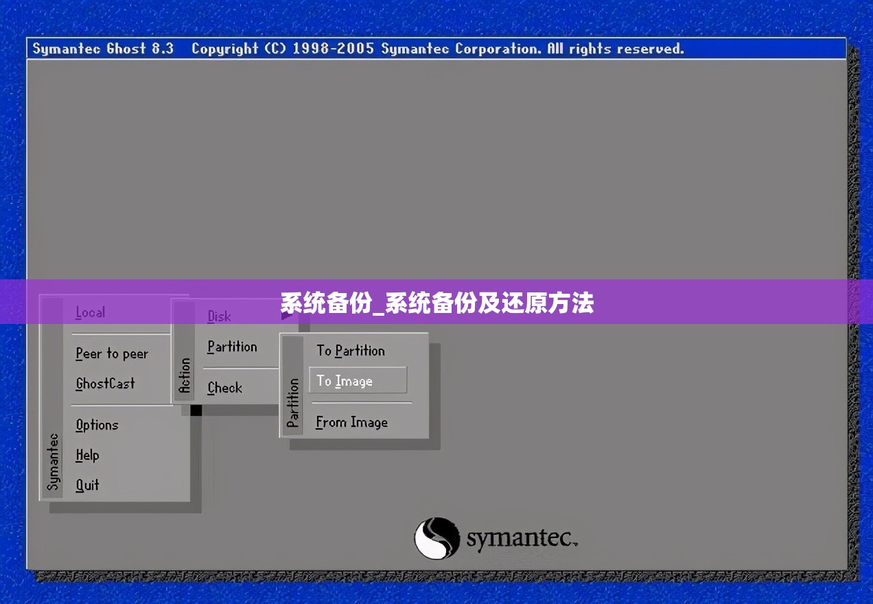系统备份_系统备份及还原方法