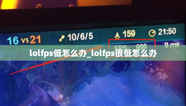 lolfps低怎么办_lolfps很低怎么办