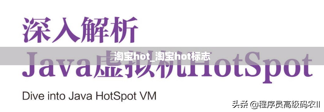 淘宝hot_淘宝hot标志