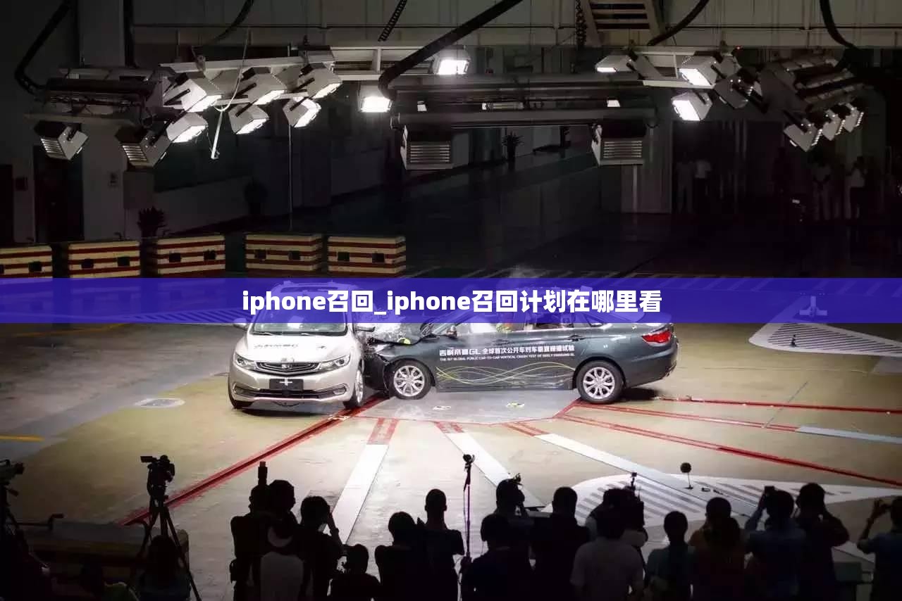 iphone召回_iphone召回计划在哪里看