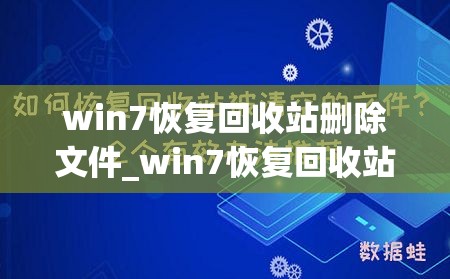 win7恢复回收站删除文件_win7恢复回收站删除文件怎么恢复