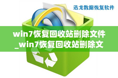 win7恢复回收站删除文件_win7恢复回收站删除文件怎么恢复