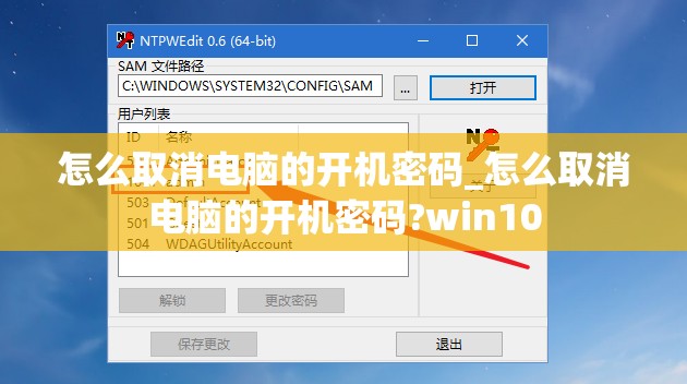 怎么取消电脑的开机密码_怎么取消电脑的开机密码?win10