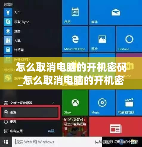 怎么取消电脑的开机密码_怎么取消电脑的开机密码?win10