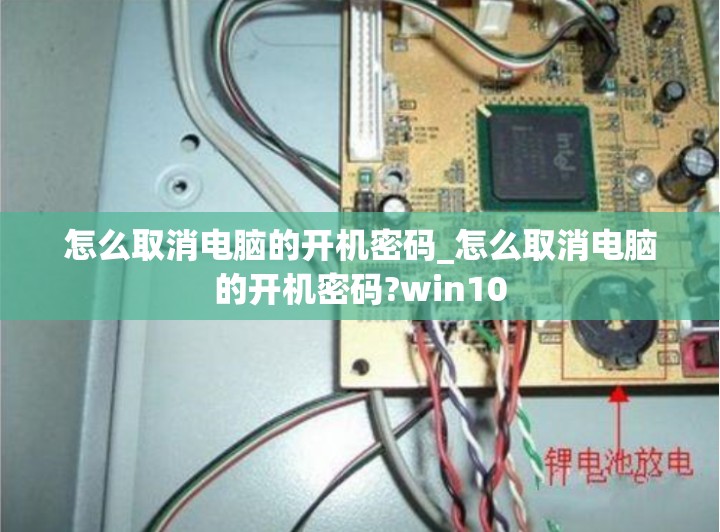 怎么取消电脑的开机密码_怎么取消电脑的开机密码?win10