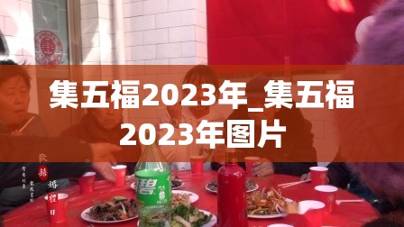 集五福2023年_集五福2023年图片