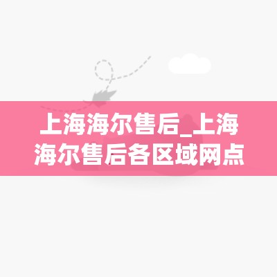 上海海尔售后_上海海尔售后各区域网点