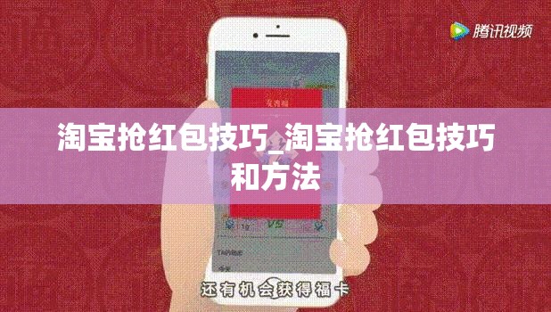 淘宝抢红包技巧_淘宝抢红包技巧和方法