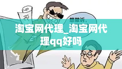 淘宝网代理_淘宝网代理qq好吗