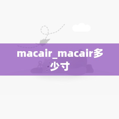 macair_macair多少寸