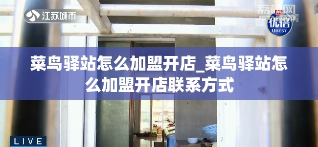 菜鸟驿站怎么加盟开店_菜鸟驿站怎么加盟开店联系方式