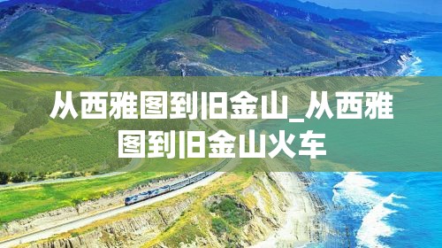 从西雅图到旧金山_从西雅图到旧金山火车