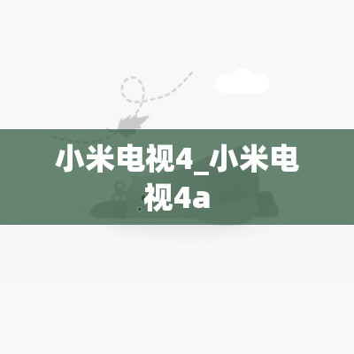 小米电视4_小米电视4a