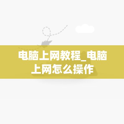 电脑上网教程_电脑上网怎么操作