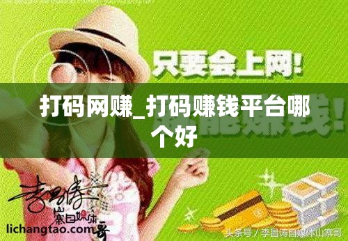 打码网赚_打码赚钱平台哪个好