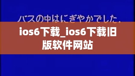 ios6下载_ios6下载旧版软件网站