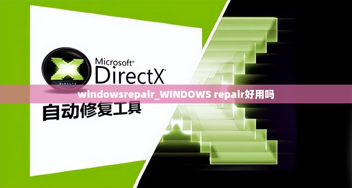 windowsrepair_WINDOWS repair好用吗