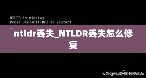 ntldr丢失_NTLDR丢失怎么修复